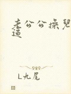 老公公操儿媳妇逼