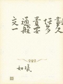 交通责任划分书一般要多久出