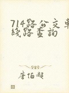 714路公交车线路查询