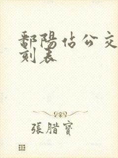 鄱阳站公交车时刻表