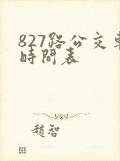 827路公交车时间表