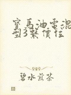 宝马油电混合车型3系价位