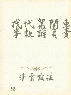 找代驾开车出了事故谁负责