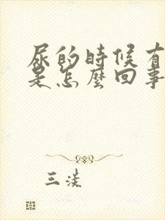 尿的时候有血块是怎么回事