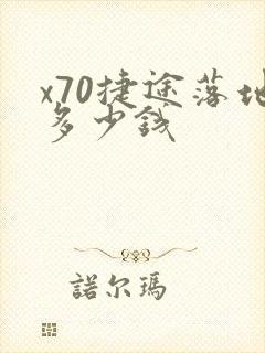 x70捷途落地多少钱
