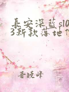 长安深蓝sl03新款落地价