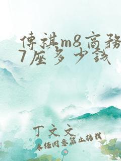 传祺m8商务车7座多少钱
