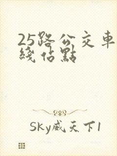 25路公交车路线站点