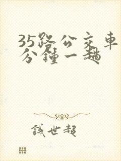 35路公交车几分钟一趟