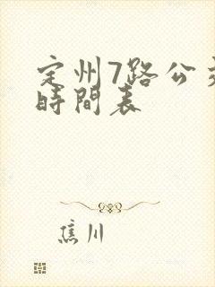 定州7路公交车时间表