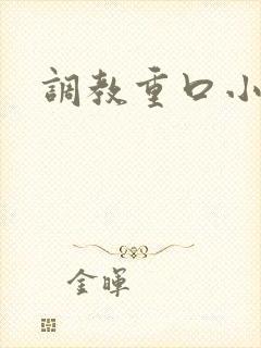 调教重口小说h