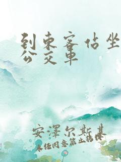 到东客站坐几路公交车