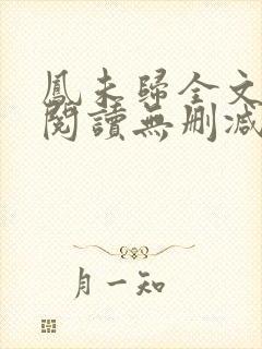 凤未归全文免费阅读无删减 凤未归全文免费阅读无删减