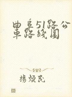 曲阜51路公交车路线图