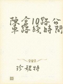 陈仓10路公交车路线时间表