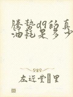 腾势d9的真实油耗是多少