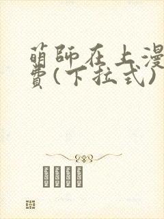 萌师在上漫画免费(下拉式)