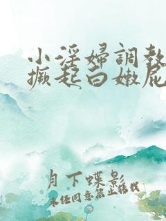 小淫妇调教跪趴撅起白嫩屁股