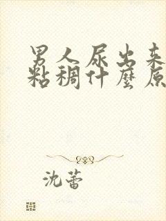 男人尿出来的尿粘稠什么原因