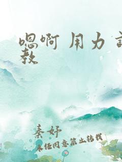 嗯啊 用力 调教