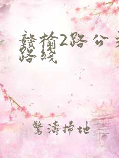 赣榆2路公交车路线 赣榆2路公交车路线