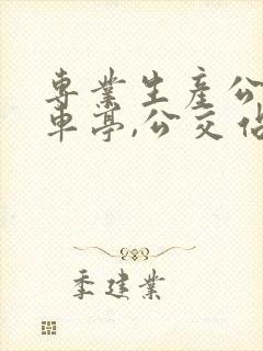 专业生产公交候车亭,公交站台的厂家