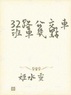 32路公交车末班车几点