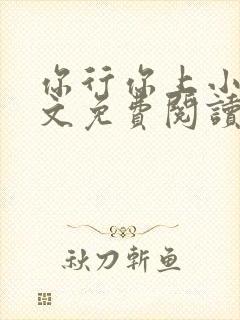 你行你上小说全文免费阅读全文
