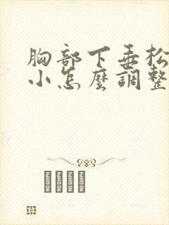 胸部下垂松弛缩小怎么调整