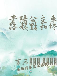 贵阳公交车56路起点和终点