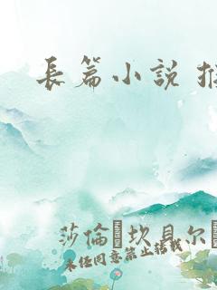 长篇小说 推荐