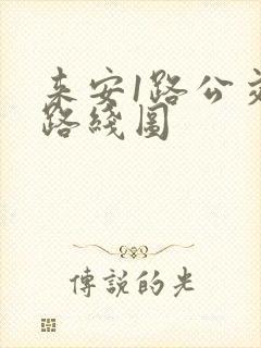来安1路公交车路线图