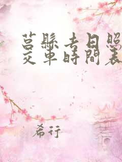 莒县去日照的公交车时间表