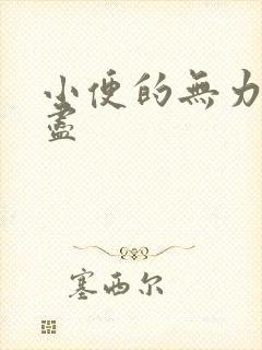 小便的无力尿不尽