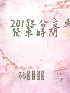 201路公交车发车时间