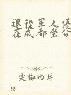 退役军人优待证在成都坐公交免费吗