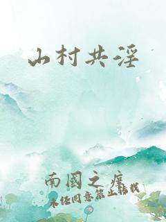 山村共淫