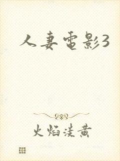 人妻电影3