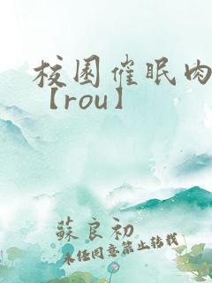校园催眠肉淫文【rou】