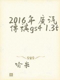 2016年广汽传祺gs4 1.3t多少钱