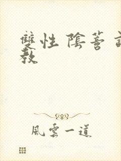 双性 阴蒂 调教