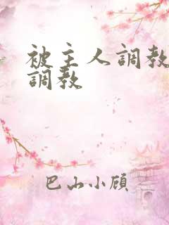 被主人调教用爱调教