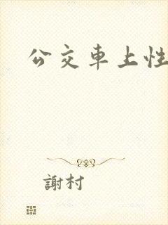 公交车上性侵