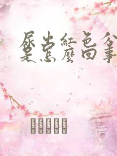 尿出红色分泌物是怎么回事