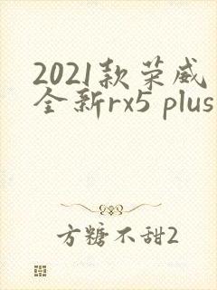 2021款荣威全新rx5 plus价位 2021款荣威全新rx5 plus价位