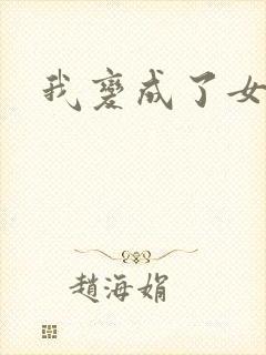 我变成了女校花