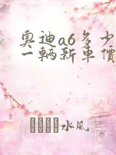 奥迪a6多少钱一辆新车价格