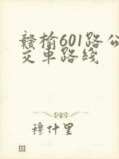 赣榆601路公交车路线