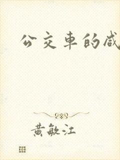 公交车的咸猪手 公交车的咸猪手