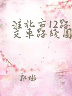 淮北市12路公交车路线图